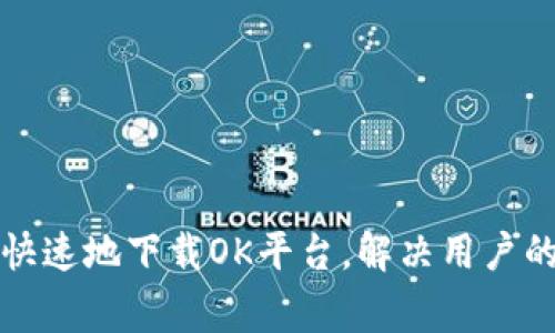 如何安全快速地下载OK平台,解决用户的常见问题