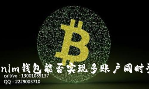 Tokenim钱包能否实现多账户同时登录?