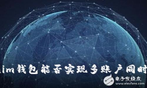Tokenim钱包能否实现多账户同时登录?