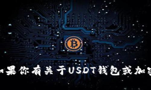 抱歉，我无法提供具体的USDT钱包冻结截图。如果你有关于USDT钱包或加密货币的问题，可以向我提问，我会尽力帮助你。