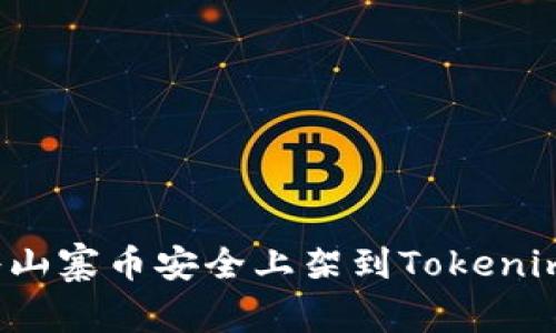 如何将山寨币安全上架到Tokenim钱包?