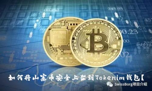 如何将山寨币安全上架到Tokenim钱包?