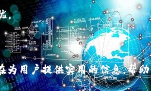   2023年最靠谱的虚拟币最大钱包平台推荐，保障您的资产安全 / 

 guanjianci 虚拟币, 钱包平台, 资产安全, 加密货币 /guanjianci 

---

引言：虚拟币的崛起与钱包的重要性

在过去的十年里，虚拟币如比特币、以太坊等数字资产的崛起让越来越多的人开始关注和投资加密货币。然而，这一投资领域的飞速发展也带来了许多挑战，特别是在资产安全方面。正因如此，选择一个合适的虚拟币钱包平台显得格外重要。

一、虚拟币钱包平台的种类

虚拟币钱包大致可以分为热钱包和冷钱包两种。热钱包即在线钱包，方便快捷，但相对而言安全性较低；冷钱包则是离线存储设备，安全性更高，但使用起来则复杂一些。

h41. 热钱包的优势与劣势/h4

热钱包允许用户随时随地访问自己的资产，适合日常交易和小额投资。它们通常具有良好的用户界面，并支持多种币种。然而，由于其常在线的特性，黑客攻击的风险更高，这让许多用户担心资金安全。

h42. 冷钱包的优势与劣势/h4

相对而言，冷钱包是将虚拟币离线存储，几乎不易受到黑客袭击。对于长期投资者来说，冷钱包是一个理想的选择。然而，它的使用门槛较高，操作流程也相对复杂，导致一些新手用户难以驾驭。

二、选择钱包平台时的关键因素

在选择虚拟币钱包平台时，必须考虑多个因素，以确保资产的安全性和便利性。以下是一些关键指标。

h41. 安全性/h4

首先，安全性绝对是选择钱包平台时的首要考量。您需要查阅该平台过往的安全记录，例如是否曾经发生过黑客攻击事件，以及其采取了哪些安全措施来保护用户资产。

h42. 使用体验/h4

其次，钱包平台的用户界面是否友好、操作是否简便也影响了使用体验。对于新手用户而言，复杂的界面和操作步骤可能会导致挫折感。因此，选择一个界面清晰、操作简单的平台至关重要。

h43. 支持的虚拟币种类/h4

此外，您还需要关注钱包平台支持的虚拟币种类。如果您打算投资多种虚拟币，务必选择一个支持多种资产的综合性平台。这样您可以在一个钱包中管理所有投资，避免频繁切换钱包的麻烦。

h44. 客户支持/h4

最后，钱包平台的客户支持服务也是一个重要的考虑因素。良好的客服支持可以帮助用户在遇到问题时快速获得解决方案，避免不必要的损失。

三、2023年推荐的几款虚拟币最大钱包平台

在众多的虚拟币钱包平台中，有几款因其卓越的安全性、用户体验和支持币种等方面的综合表现，备受推荐。

h41. Coinbase Wallet/h4

Coinbase 是一家备受信赖的加密货币交易平台，其钱包服务也非常出色。用户界面友好，几乎支持所有主流加密货币，且安全性高。尤其是其新推出的Coinbase Wallet，可以帮助用户更好地管理资产。与此同时，Coinbase 还提供了良好的客户支持，帮助用户解决各种问题。

h42. MetaMask/h4

MetaMask 是一个广受欢迎的以太坊钱包，主要支持以太坊及其代币。该钱包不仅能助您安全存储资产，还具有浏览器扩展功能，便于用户直接参与去中心化金融（DeFi）项目。MetaMask 操作简单，而且在社区中享有良好的声誉。

h43. Ledger Nano X/h4

对于追求安全性的用户，Ledger Nano X 冷钱包无疑是一个不错的选择。Ledger 是知名的硬件钱包品牌，其 Nano X 版本结合了她们的高安全性和便携性。适合长期持有虚拟币的用户，不需要联网，几乎无法被黑客攻击。

h44. Binance Wallet/h4

作为全球最大的加密货币交易所之一，Binance 提供的币安钱包功能也十分强大。它支持多种加密货币，并且其整合的生态系统使得用户能够在平台内直接交易和转账，提高了操作的便捷性。同时，币安钱包也拥有较高的安全标准，可以为用户提供良好的资产保障。

四、如何保证安全性

无论选择哪个平台，保证虚拟币安全的责任最终还是在用户自己手中。在此，我们总结了一些安全提示，帮助您提高资产安全性。

h41. 多重身份验证/h4

启用多重身份验证功能（2FA），能够为您的账户提供额外的安全保障。即使黑客获得了您的密码，也无法轻易登录账户。

h42. 备份助记词/h4

大多数钱包平台都会提供助记词作为资产恢复的途径。一定要妥善保存这组助记词，确保将其存放在安全的地方，避免泄露。

h43. 定期监控账户活动/h4

定期检查您的钱包活动记录，及时发现可疑交易并立即采取措施。许多钱包平台都提供交易提醒功能，建议您启用。

h44. 避免使用公共网络/h4

在网上操作虚拟币时，尽量避免使用公共Wi-Fi网络。公共网络安全性低，极易成为黑客攻击的目标。如果无法避免，使用VPN加密连接。

结论：选择合适的钱包是资产安全的保障

综上所述，虚拟币投资的过程中，选择一个安全、可靠的钱包平台至关重要。无论是热钱包还是冷钱包，都应根据自身需求进行选择，并贯彻安全操作原则。通过对多个钱包平台的比较和分析，用户可以锁定最适合自己的选择，从而为自己的虚拟币投资保驾护航。

虽然虚拟币市场波动巨大，但通过理智的投资和严格的安全管理，您可以更好地保障自己的资产，让投资之旅更加顺畅无忧。

---

以上是关于“虚拟币最大钱包平台”的文章大纲及内容示例。通过易于理解的语言、结构清晰的段落和丰富的细节，文章旨在为用户提供实用的信息，帮助他们在快速发展的虚拟币市场中做出明智的决策。