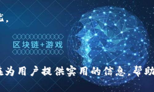   2023年最靠谱的虚拟币最大钱包平台推荐，保障您的资产安全 / 

 guanjianci 虚拟币, 钱包平台, 资产安全, 加密货币 /guanjianci 

---

引言：虚拟币的崛起与钱包的重要性

在过去的十年里，虚拟币如比特币、以太坊等数字资产的崛起让越来越多的人开始关注和投资加密货币。然而，这一投资领域的飞速发展也带来了许多挑战，特别是在资产安全方面。正因如此，选择一个合适的虚拟币钱包平台显得格外重要。

一、虚拟币钱包平台的种类

虚拟币钱包大致可以分为热钱包和冷钱包两种。热钱包即在线钱包，方便快捷，但相对而言安全性较低；冷钱包则是离线存储设备，安全性更高，但使用起来则复杂一些。

h41. 热钱包的优势与劣势/h4

热钱包允许用户随时随地访问自己的资产，适合日常交易和小额投资。它们通常具有良好的用户界面，并支持多种币种。然而，由于其常在线的特性，黑客攻击的风险更高，这让许多用户担心资金安全。

h42. 冷钱包的优势与劣势/h4

相对而言，冷钱包是将虚拟币离线存储，几乎不易受到黑客袭击。对于长期投资者来说，冷钱包是一个理想的选择。然而，它的使用门槛较高，操作流程也相对复杂，导致一些新手用户难以驾驭。

二、选择钱包平台时的关键因素

在选择虚拟币钱包平台时，必须考虑多个因素，以确保资产的安全性和便利性。以下是一些关键指标。

h41. 安全性/h4

首先，安全性绝对是选择钱包平台时的首要考量。您需要查阅该平台过往的安全记录，例如是否曾经发生过黑客攻击事件，以及其采取了哪些安全措施来保护用户资产。

h42. 使用体验/h4

其次，钱包平台的用户界面是否友好、操作是否简便也影响了使用体验。对于新手用户而言，复杂的界面和操作步骤可能会导致挫折感。因此，选择一个界面清晰、操作简单的平台至关重要。

h43. 支持的虚拟币种类/h4

此外，您还需要关注钱包平台支持的虚拟币种类。如果您打算投资多种虚拟币，务必选择一个支持多种资产的综合性平台。这样您可以在一个钱包中管理所有投资，避免频繁切换钱包的麻烦。

h44. 客户支持/h4

最后，钱包平台的客户支持服务也是一个重要的考虑因素。良好的客服支持可以帮助用户在遇到问题时快速获得解决方案，避免不必要的损失。

三、2023年推荐的几款虚拟币最大钱包平台

在众多的虚拟币钱包平台中，有几款因其卓越的安全性、用户体验和支持币种等方面的综合表现，备受推荐。

h41. Coinbase Wallet/h4

Coinbase 是一家备受信赖的加密货币交易平台，其钱包服务也非常出色。用户界面友好，几乎支持所有主流加密货币，且安全性高。尤其是其新推出的Coinbase Wallet，可以帮助用户更好地管理资产。与此同时，Coinbase 还提供了良好的客户支持，帮助用户解决各种问题。

h42. MetaMask/h4

MetaMask 是一个广受欢迎的以太坊钱包，主要支持以太坊及其代币。该钱包不仅能助您安全存储资产，还具有浏览器扩展功能，便于用户直接参与去中心化金融（DeFi）项目。MetaMask 操作简单，而且在社区中享有良好的声誉。

h43. Ledger Nano X/h4

对于追求安全性的用户，Ledger Nano X 冷钱包无疑是一个不错的选择。Ledger 是知名的硬件钱包品牌，其 Nano X 版本结合了她们的高安全性和便携性。适合长期持有虚拟币的用户，不需要联网，几乎无法被黑客攻击。

h44. Binance Wallet/h4

作为全球最大的加密货币交易所之一，Binance 提供的币安钱包功能也十分强大。它支持多种加密货币，并且其整合的生态系统使得用户能够在平台内直接交易和转账，提高了操作的便捷性。同时，币安钱包也拥有较高的安全标准，可以为用户提供良好的资产保障。

四、如何保证安全性

无论选择哪个平台，保证虚拟币安全的责任最终还是在用户自己手中。在此，我们总结了一些安全提示，帮助您提高资产安全性。

h41. 多重身份验证/h4

启用多重身份验证功能（2FA），能够为您的账户提供额外的安全保障。即使黑客获得了您的密码，也无法轻易登录账户。

h42. 备份助记词/h4

大多数钱包平台都会提供助记词作为资产恢复的途径。一定要妥善保存这组助记词，确保将其存放在安全的地方，避免泄露。

h43. 定期监控账户活动/h4

定期检查您的钱包活动记录，及时发现可疑交易并立即采取措施。许多钱包平台都提供交易提醒功能，建议您启用。

h44. 避免使用公共网络/h4

在网上操作虚拟币时，尽量避免使用公共Wi-Fi网络。公共网络安全性低，极易成为黑客攻击的目标。如果无法避免，使用VPN加密连接。

结论：选择合适的钱包是资产安全的保障

综上所述，虚拟币投资的过程中，选择一个安全、可靠的钱包平台至关重要。无论是热钱包还是冷钱包，都应根据自身需求进行选择，并贯彻安全操作原则。通过对多个钱包平台的比较和分析，用户可以锁定最适合自己的选择，从而为自己的虚拟币投资保驾护航。

虽然虚拟币市场波动巨大，但通过理智的投资和严格的安全管理，您可以更好地保障自己的资产，让投资之旅更加顺畅无忧。

---

以上是关于“虚拟币最大钱包平台”的文章大纲及内容示例。通过易于理解的语言、结构清晰的段落和丰富的细节，文章旨在为用户提供实用的信息，帮助他们在快速发展的虚拟币市场中做出明智的决策。