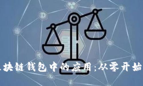 如何开发区块链钱包中的应用:从零开始的实用指南