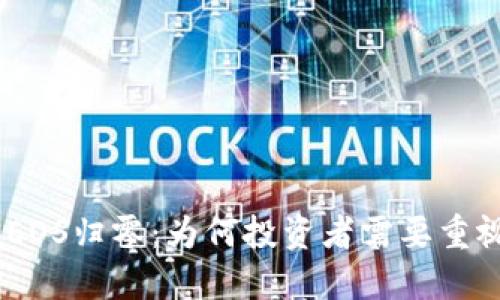Tokenim EOS归零:为何投资者需要重视风险管理