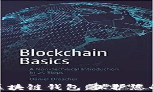 选择有实力的区块链钱包,保护您的数字资产安全