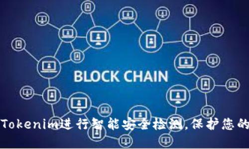 如何使用Tokenim进行智能安全检测,保护您的在线资产