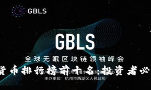 2023年数字货币排行榜前十名:投资者必知的加密资产