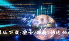 TokenIM 1.0苹果版下载：安全