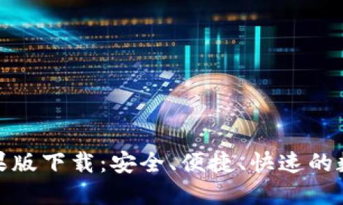 TokenIM 1.0苹果版下载:安全、便捷、快速的数字资产管理工具