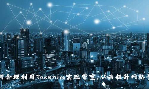 如何合理利用Tokenim实现带宽,从而提升网络性能