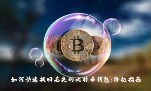 如何快速找回丢失的比特币钱包:终极指南