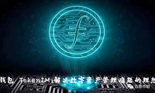 原子钱包 TokenIM:解决数字资产管理难题的理想选择