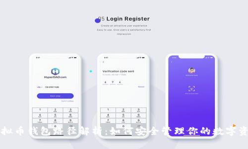 虚拟币钱包路径解析:如何安全管理你的数字资产