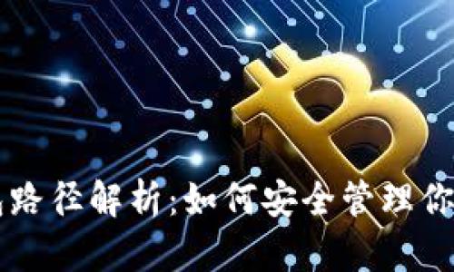 虚拟币钱包路径解析:如何安全管理你的数字资产