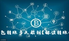 Tokenim钱包转账多久能到？