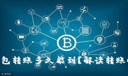 Tokenim钱包转账多久能到?解读转账时间与技巧