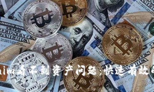 解决Tokenim看不到资产问题:快速有效的解决方案