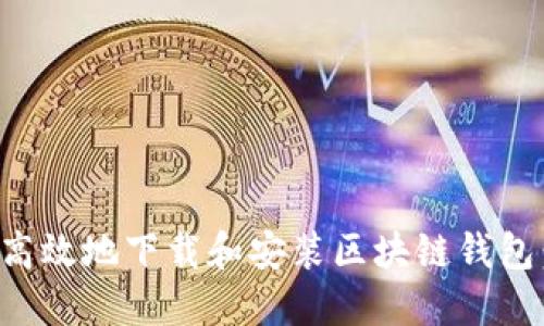 如何安全高效地下载和安装区块链钱包:完整指南