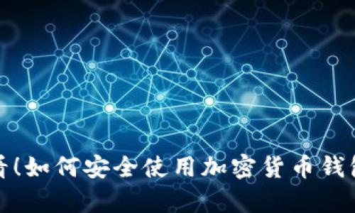 安卓用户必看!如何安全使用加密货币钱包的破解版本