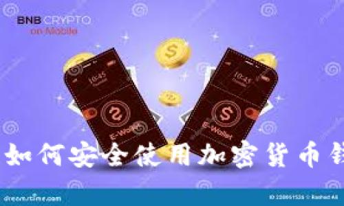安卓用户必看!如何安全使用加密货币钱包的破解版本