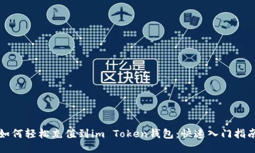 如何轻松充值到im Token钱包:快速入门指南