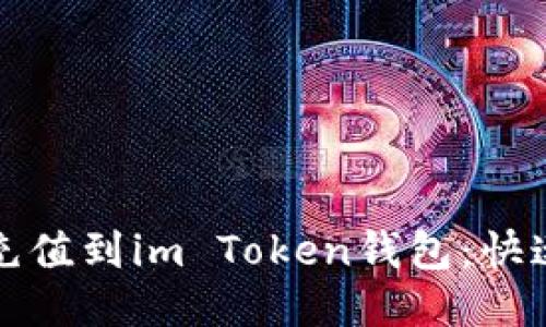 如何轻松充值到im Token钱包:快速入门指南