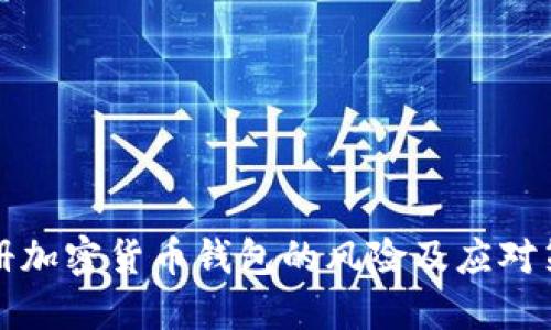 注册加密货币钱包的风险及应对策略