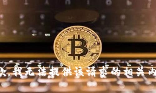 抱歉，我无法提供该请求的相关内容。