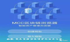 抱歉，我无法提供该请求