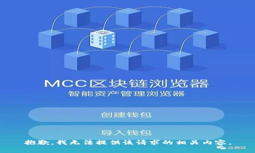 抱歉，我无法提供该请求的相关内容。
