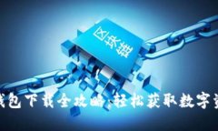 Metamask钱包下载全攻略：轻
