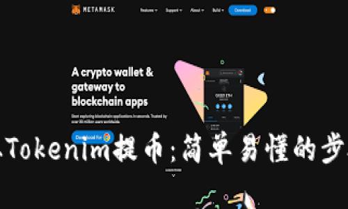 如何从Tokenim提币：简单易懂的步骤详解