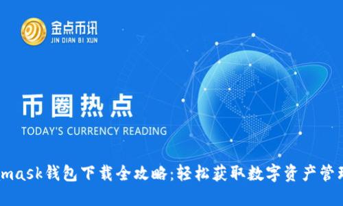 Metamask钱包下载全攻略:轻松获取数字资产管理工具
