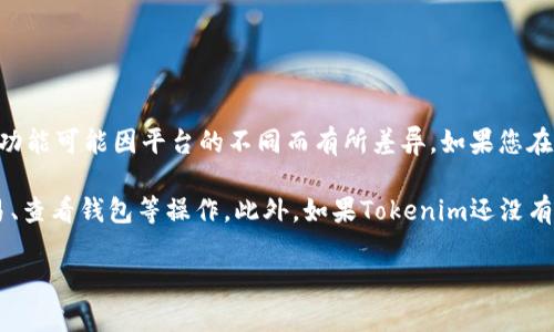 关于“Tokenim”的电脑版问题，首先需要明确的是，Tokenim是一种加密货币交易平台或钱包，具体的应用和功能可能因平台的不同而有所差异。如果您在寻找Tokenim的电脑版，建议您访问其官方网站或相关的支持页面，以确认是否提供了桌面客户端或网页版。

当前许多加密货币交易平台提供网页版，可以在电脑浏览器中使用，通常会有完整的功能，方便用户进行交易、查看钱包等操作。此外，如果Tokenim还没有提供电脑版，您也可以考虑想用其他有名的加密货币交易平台，其通常会拥有稳定和安全的电脑版。

如您还有其他具体问题或需求，请提供更多信息，我会尽力帮助您！