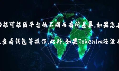 关于“Tokenim”的电脑版问题，首先需要明确的是，Tokenim是一种加密货币交易平台或钱包，具体的应用和功能可能因平台的不同而有所差异。如果您在寻找Tokenim的电脑版，建议您访问其官方网站或相关的支持页面，以确认是否提供了桌面客户端或网页版。

当前许多加密货币交易平台提供网页版，可以在电脑浏览器中使用，通常会有完整的功能，方便用户进行交易、查看钱包等操作。此外，如果Tokenim还没有提供电脑版，您也可以考虑想用其他有名的加密货币交易平台，其通常会拥有稳定和安全的电脑版。

如您还有其他具体问题或需求，请提供更多信息，我会尽力帮助您！