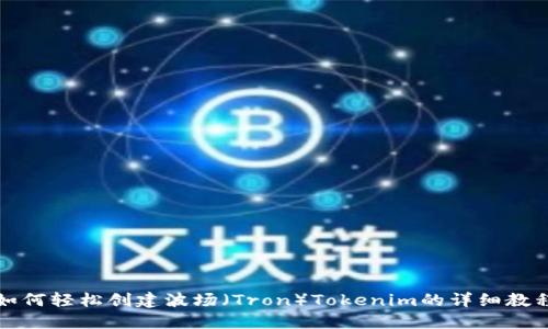 如何轻松创建波场（Tron）Tokenim的详细教程