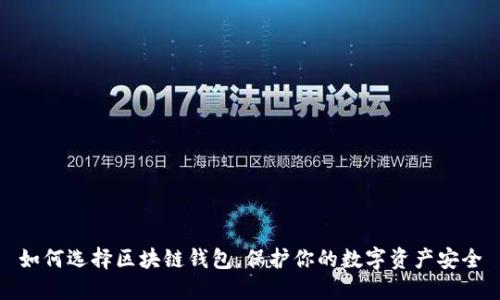 如何选择区块链钱包，保护你的数字资产安全