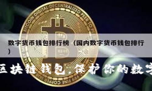 如何选择区块链钱包，保护你的数字资产安全
