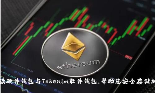 全面解读硬件钱包与Tokenim软件钱包,帮助您安全存储加密资产