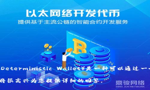 Tokenim 是一种数字资产管理工具，但它不是一个传统意义上的硬件钱包（HD钱包）。HD钱包（Hierarchical Deterministic Wallet）是一种可以通过一个种子生成无限数量的地址和密钥的数字钱包，而 Tokenim 更多的是指向具体的数字资产管理和交易功能。

如果您在寻找具体的信息，例如 Tokenim 的特性、使用方法、与 HD 钱包的区别等，请提供更多背景信息，我将很高兴为您提供详细的回答。