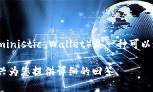 Tokenim 是一种数字资产管理工具，但它不是一个传统意义上的硬件钱包（HD钱包）。HD钱包（Hierarchical Deterministic Wallet）是一种可以通过一个种子生成无限数量的地址和密钥的数字钱包，而 Tokenim 更多的是指向具体的数字资产管理和交易功能。

如果您在寻找具体的信息，例如 Tokenim 的特性、使用方法、与 HD 钱包的区别等，请提供更多背景信息，我将很高兴为您提供详细的回答。