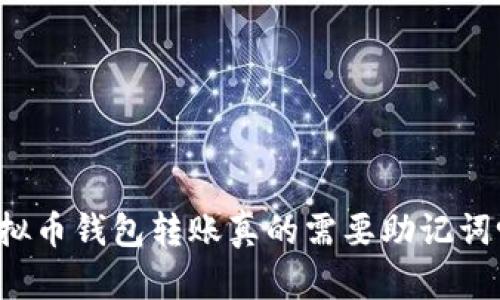 虚拟币钱包转账真的需要助记词吗?
