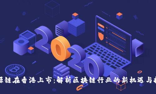 盛源链在香港上市:解析区块链行业的新机遇与挑战