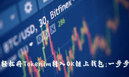 如何轻松将Tokenim转入OK链上钱包:一步步指导
