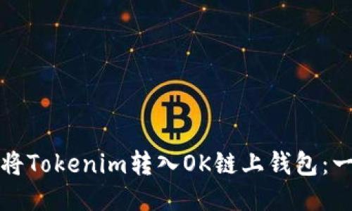 如何轻松将Tokenim转入OK链上钱包:一步步指导