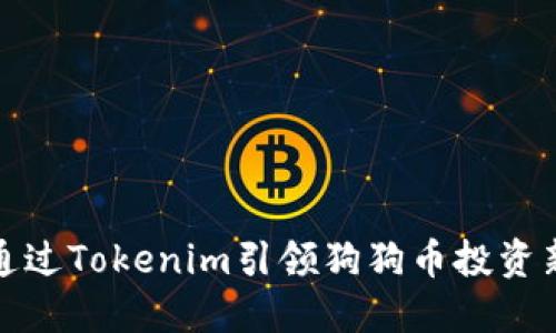 如何通过Tokenim引领狗狗币投资新潮流