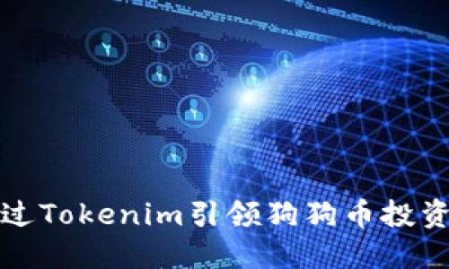 如何通过Tokenim引领狗狗币投资新潮流
