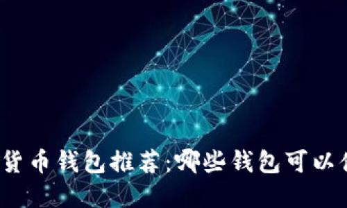 加密货币钱包推荐：哪些钱包可以借用？